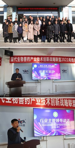 融合共享 创新发展——现代生物兽药产业技术创新战略联盟2021年终总结会成功召开