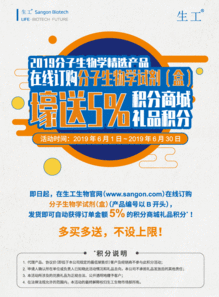 2019分子生物学研究必备 生工生物精选产品5积分促销，助力生命科学技术升级