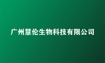 广州慧伦生物科技 专业生物技术推广服务的领航者