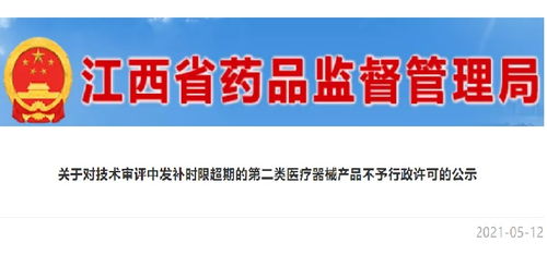 江西强化医疗器械监管 第二类产品审评发补超期将不予行政许可